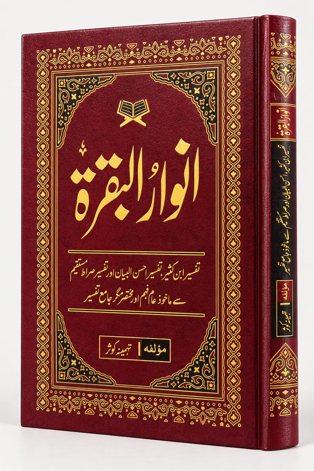 Anwar ul Baqarah 17x24