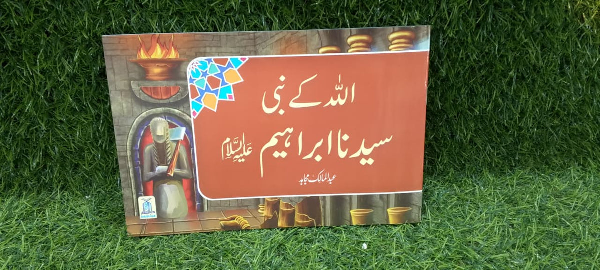 Qisa Hazrat Ibrahim (Local)