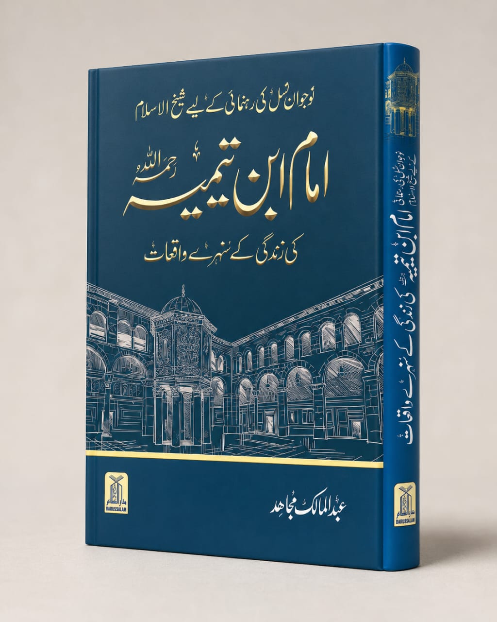 Imam Ibn e Taimiya ki zindgi kay sunehray waqiat