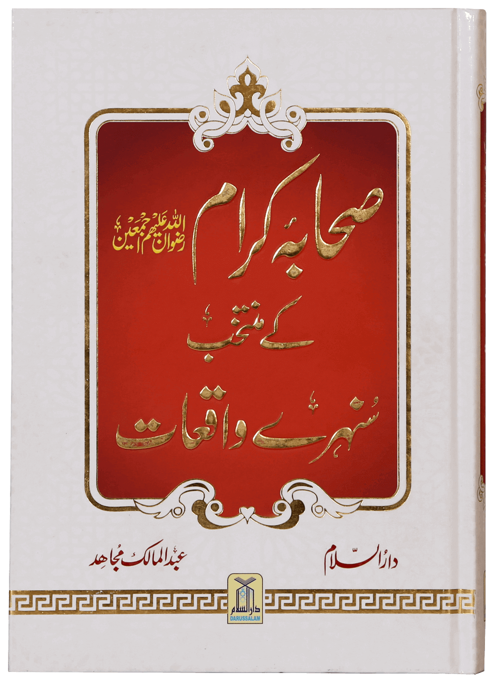 Sahaba Karam K Muntakhab Sunahray Waqayat