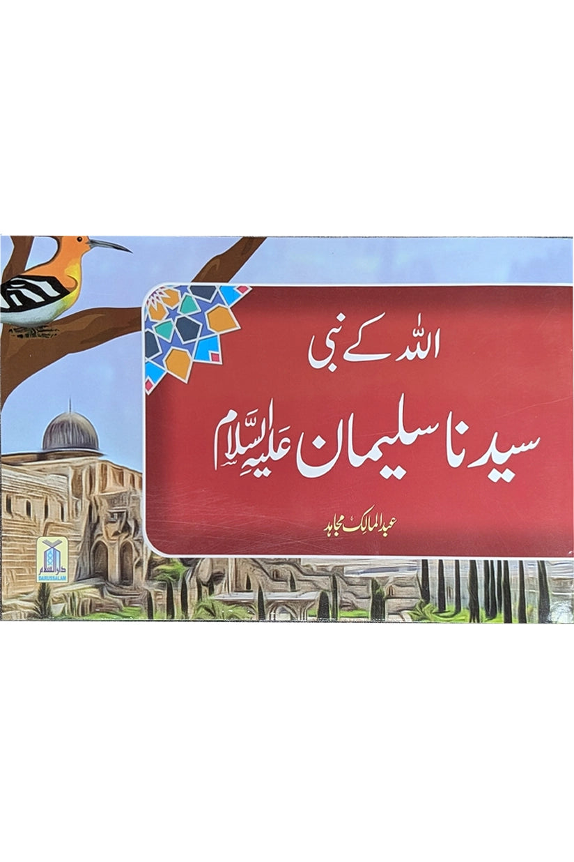 Qisa Hazrat Suleman (Local)