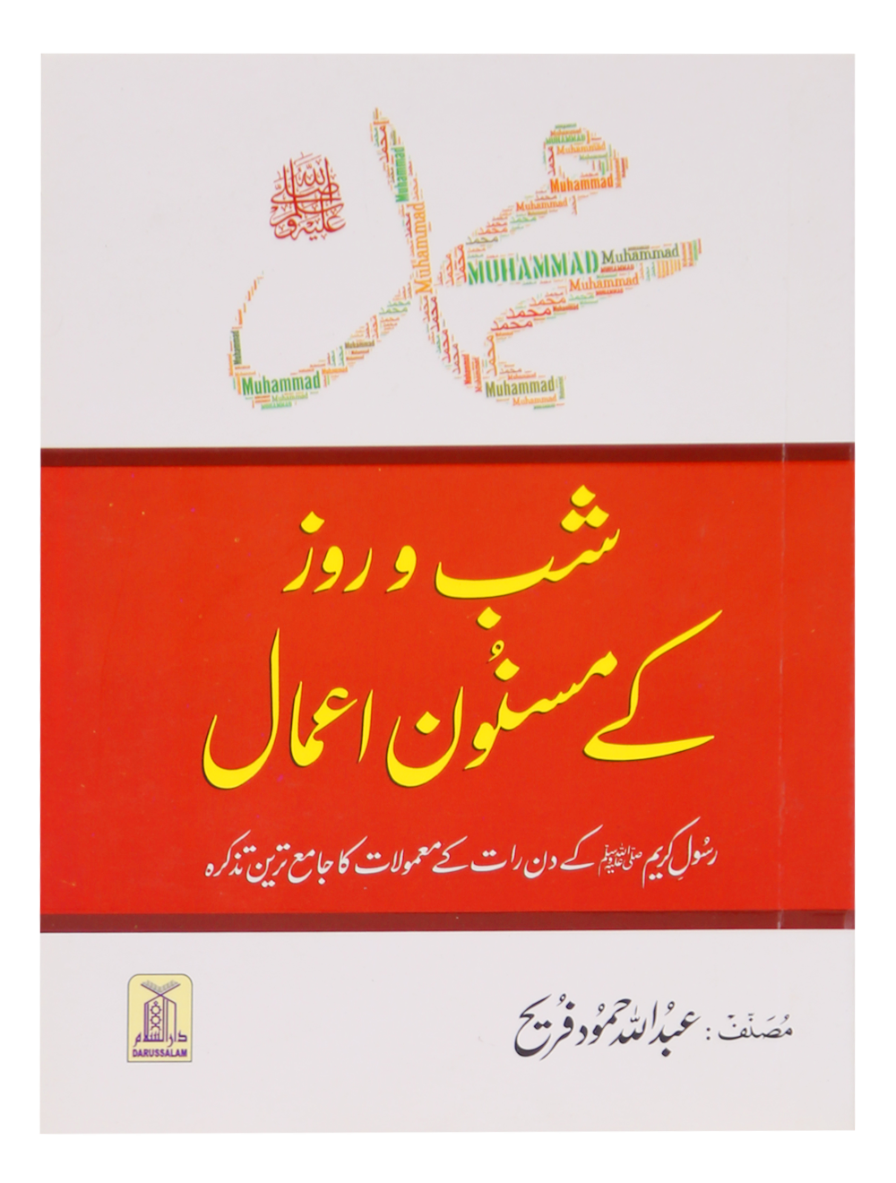 Muhammad SAW Kay Shab o Roz Kay Masnoon Amaal