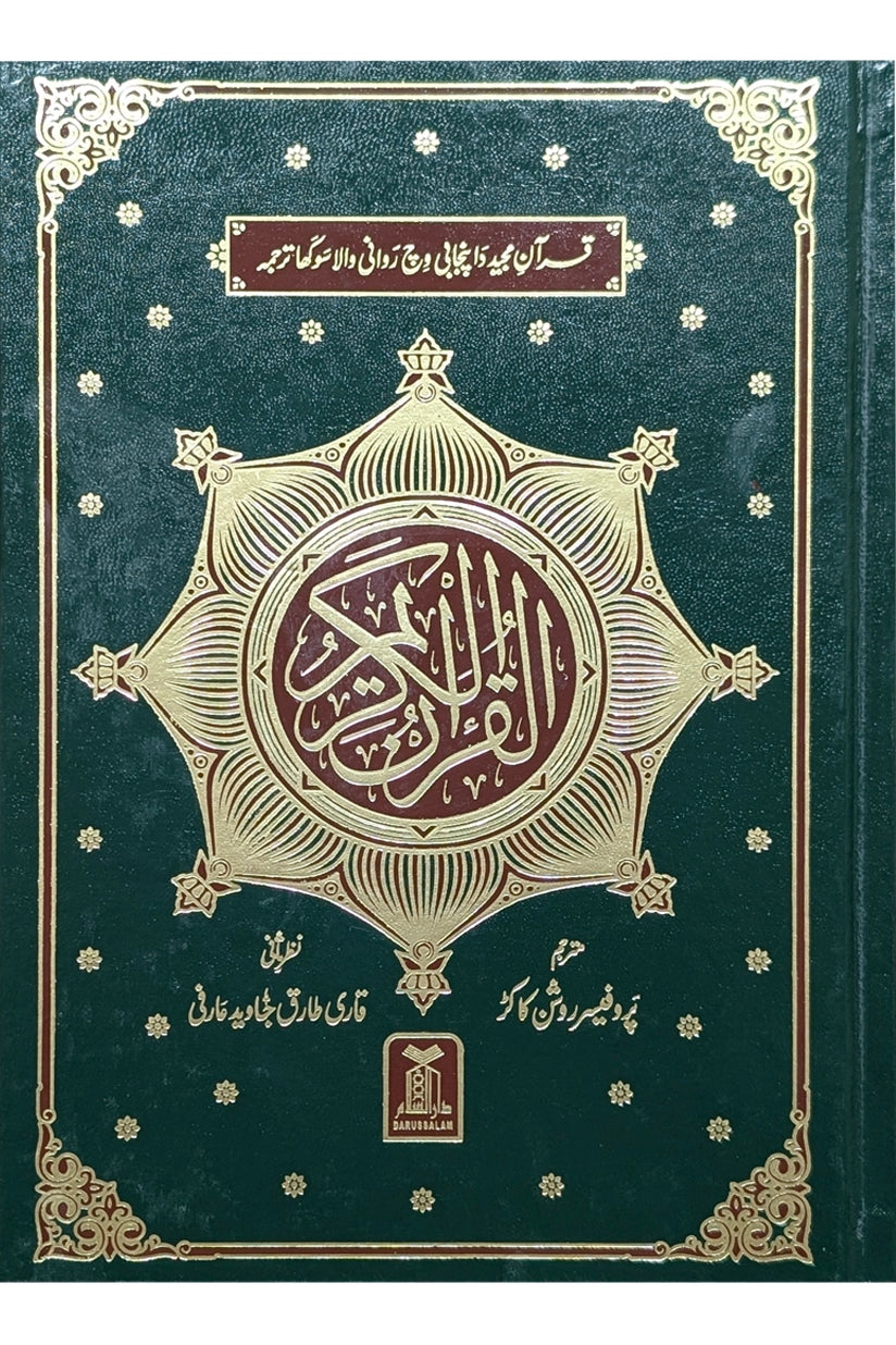 Al Quran Al Kareem - Punjabi Translation