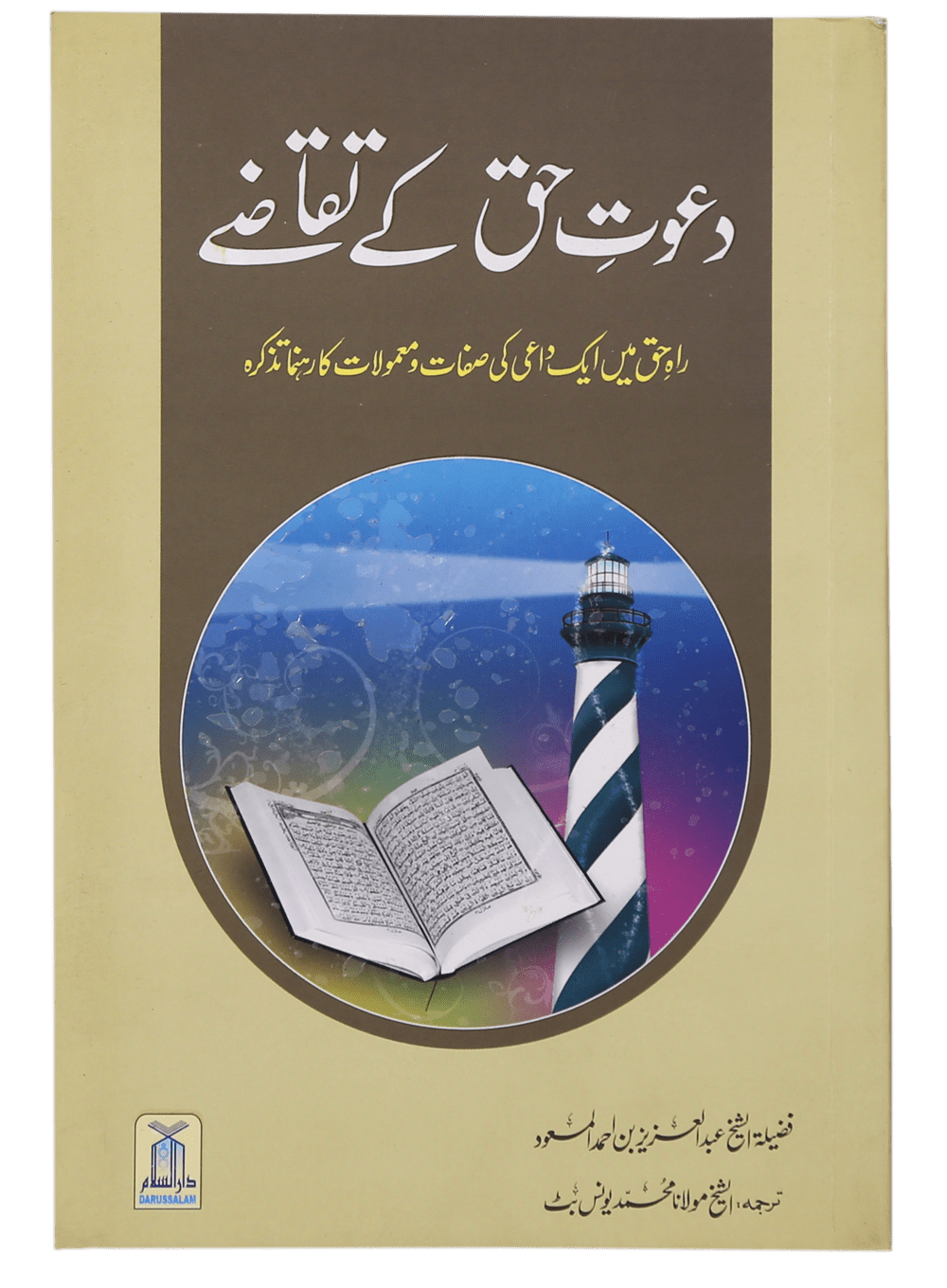 Dawat-e-Haq k Taqazay
