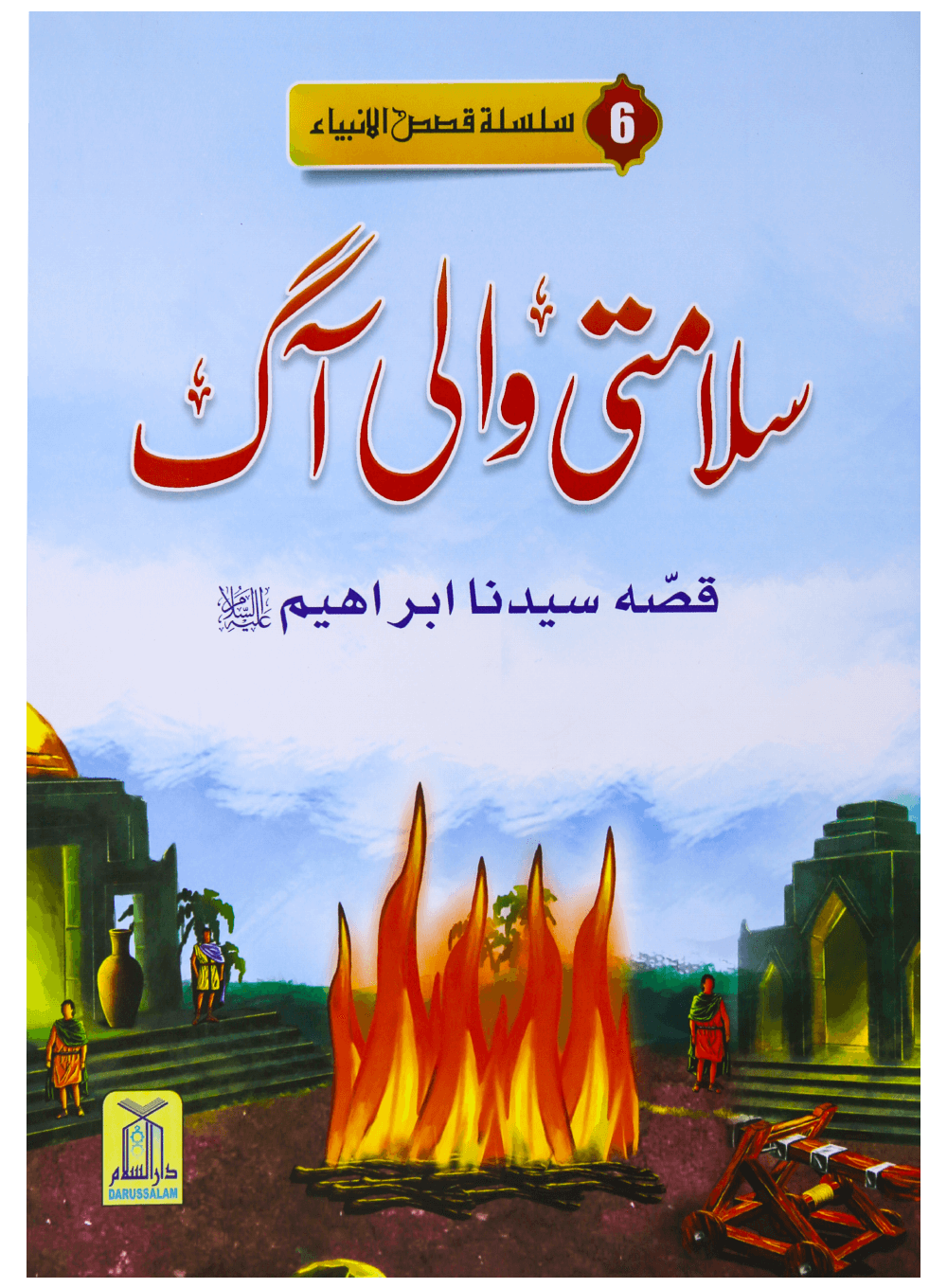 Salamti Wali Aag