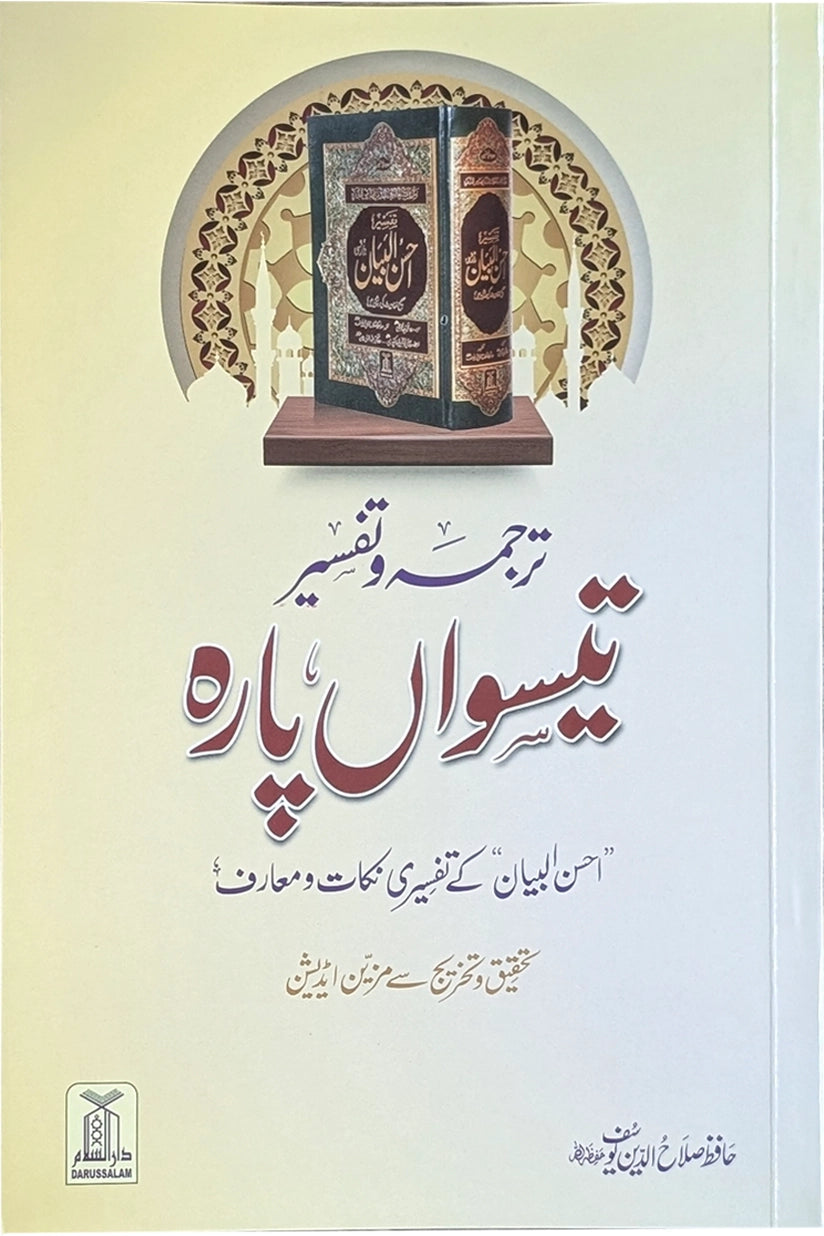 Tarjuma Aur Tafseer 30 Parah