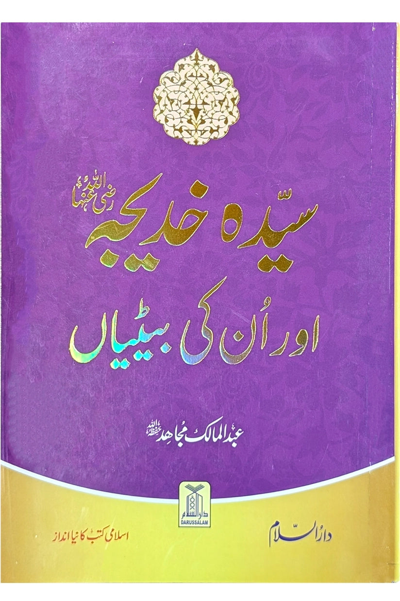 Sayeda Khadija (R.A) Aur Unki Betiyan