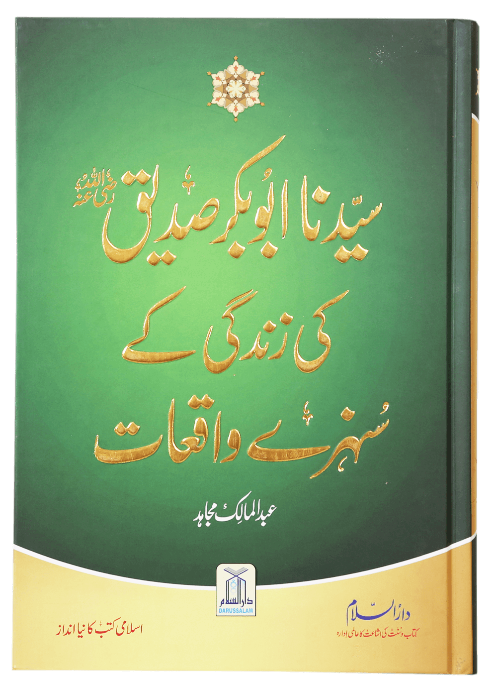 Sayedina Abu Bakr Siddique (R.A) Ki Zindagi Kay Sunehray Waqiyat