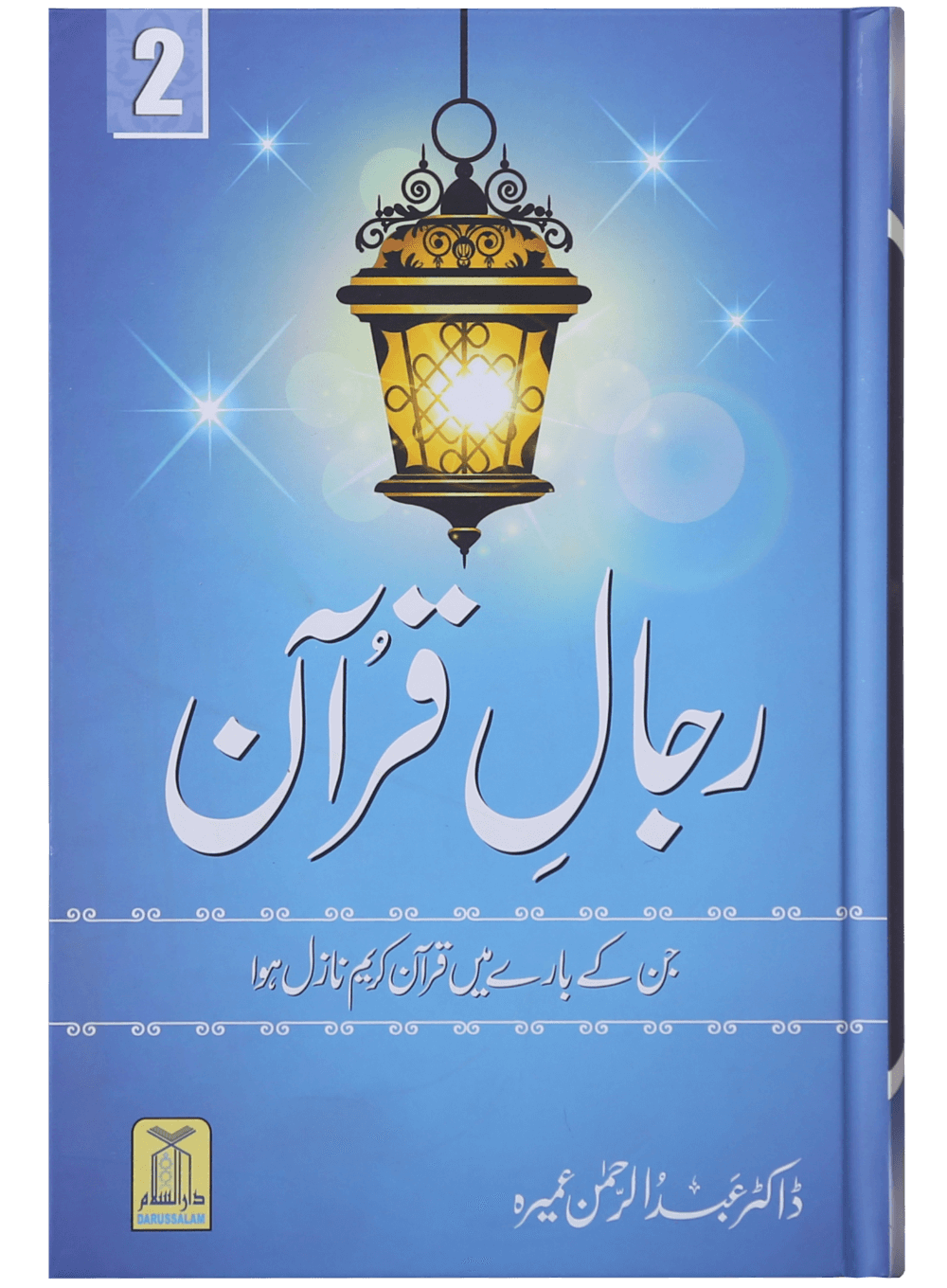 Rijaal-ul-quran (vol 2)