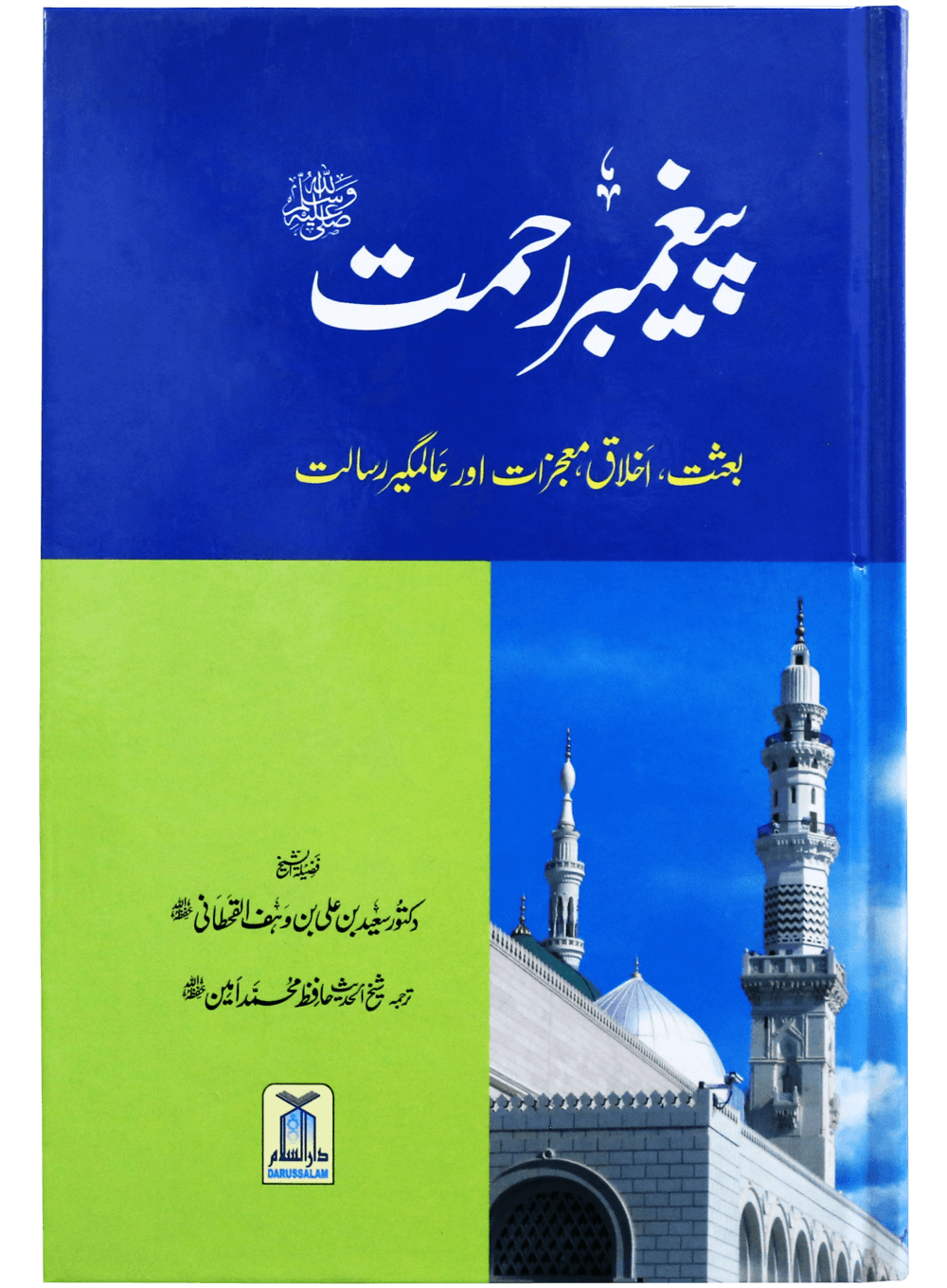 Paighambar E Rehmat SAW