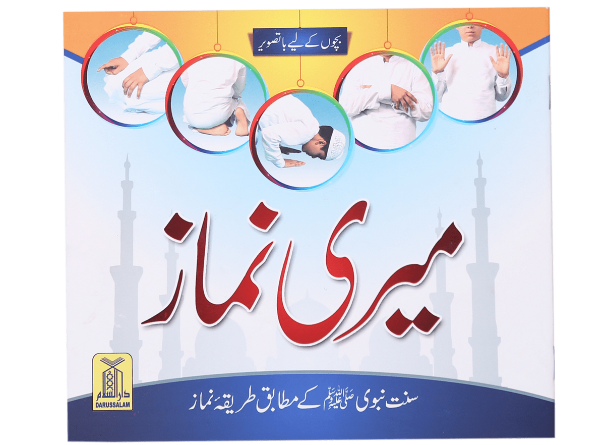 Meri Namaaz (Sunnat-e-Nabwi k Mutabik Tareeka e Namaaz)