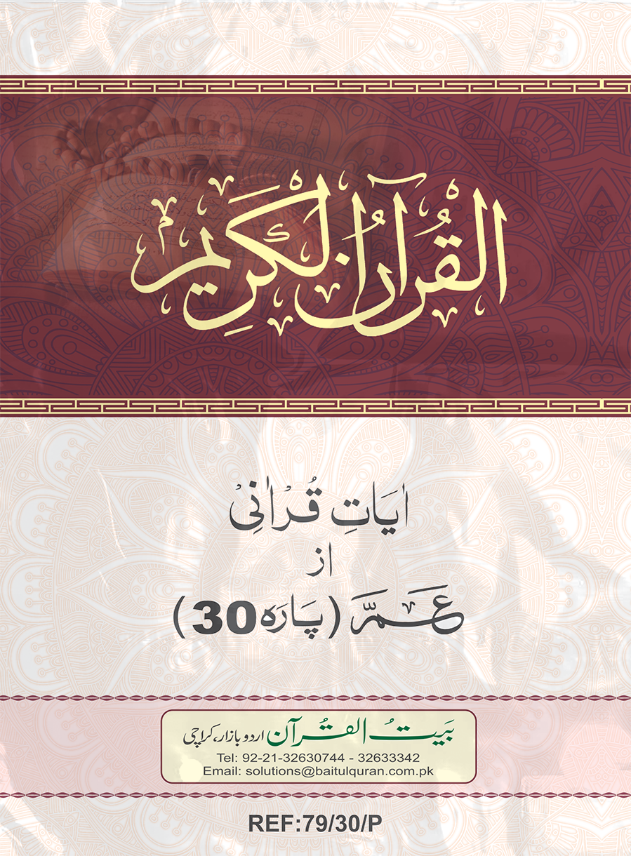 Ref-7930P-Ayate Qurani