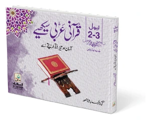 Qurani Arabi — Levels 2–3 (Simple) | قرآنی عربی لیول ۲–۳ سادہ