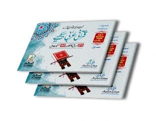 Qurani Arabi — Pocket Level 1 | قرآنی عربی لیول ۱ پاکٹ سائز