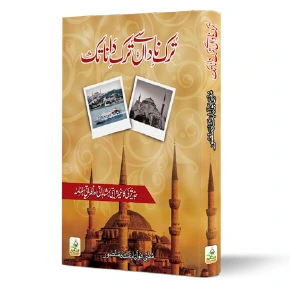 Turk-e-Nadan Se Turk-e-Dana Tak | ترک ناداں سے ترک داناں تک