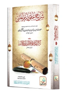 Sharh al-Uqud al-Durriyyah | شرح العقود الدرّیۃ