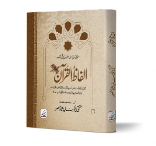 Alfaz-ul-Quran | الفاظ القرآن