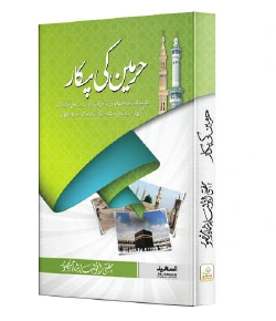 Haramain Ki Pukar | حرمین کی پکار