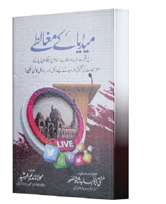 Media Ke Mughalate | میڈیا کے مغالطے