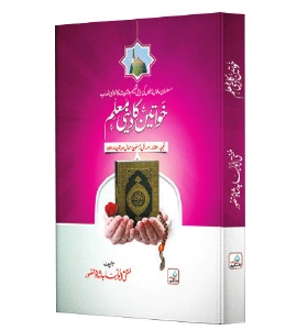 Khawateen Ka Deeni Muallim | خواتین کا دینی معلم