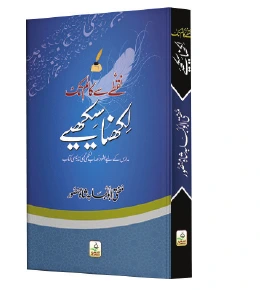Likhna Seekhiye | لکھنا سیکھیے