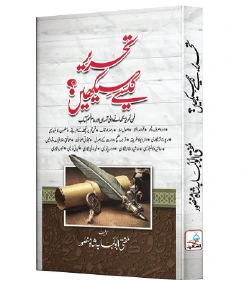 Khutbah Kaise Seekhein? | خطبہ کیسے سیکھیں؟