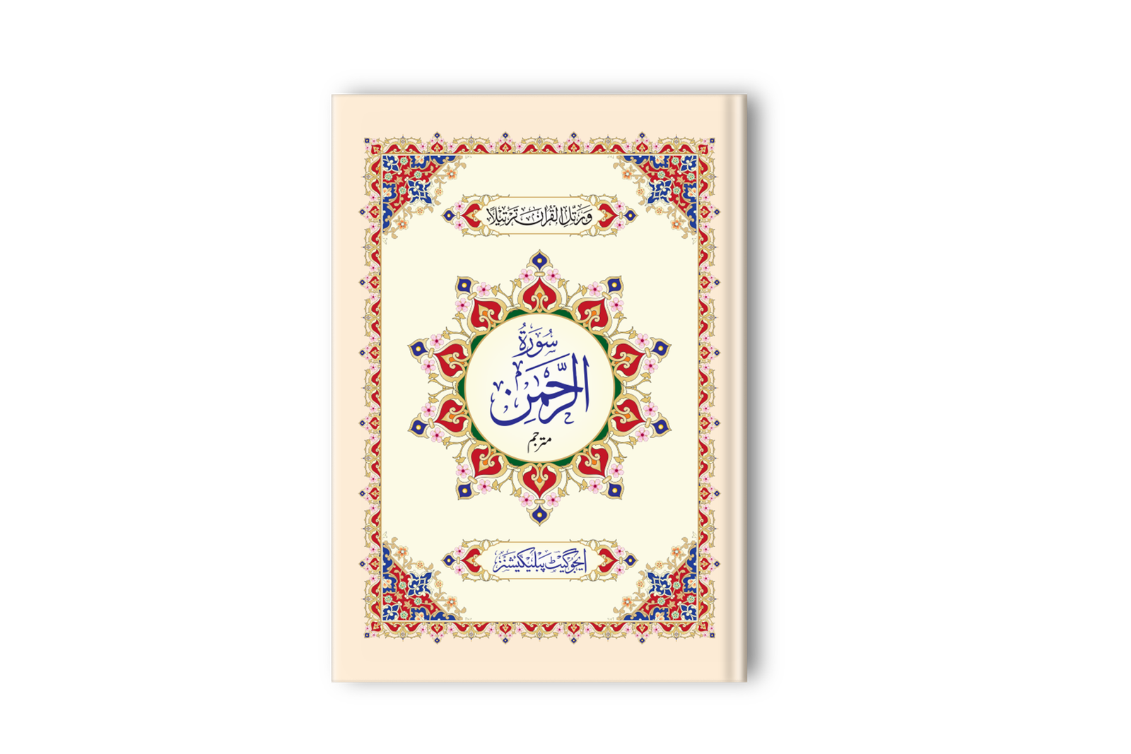 Surah Al Rahman Mutarjam QR-4 Art Paper