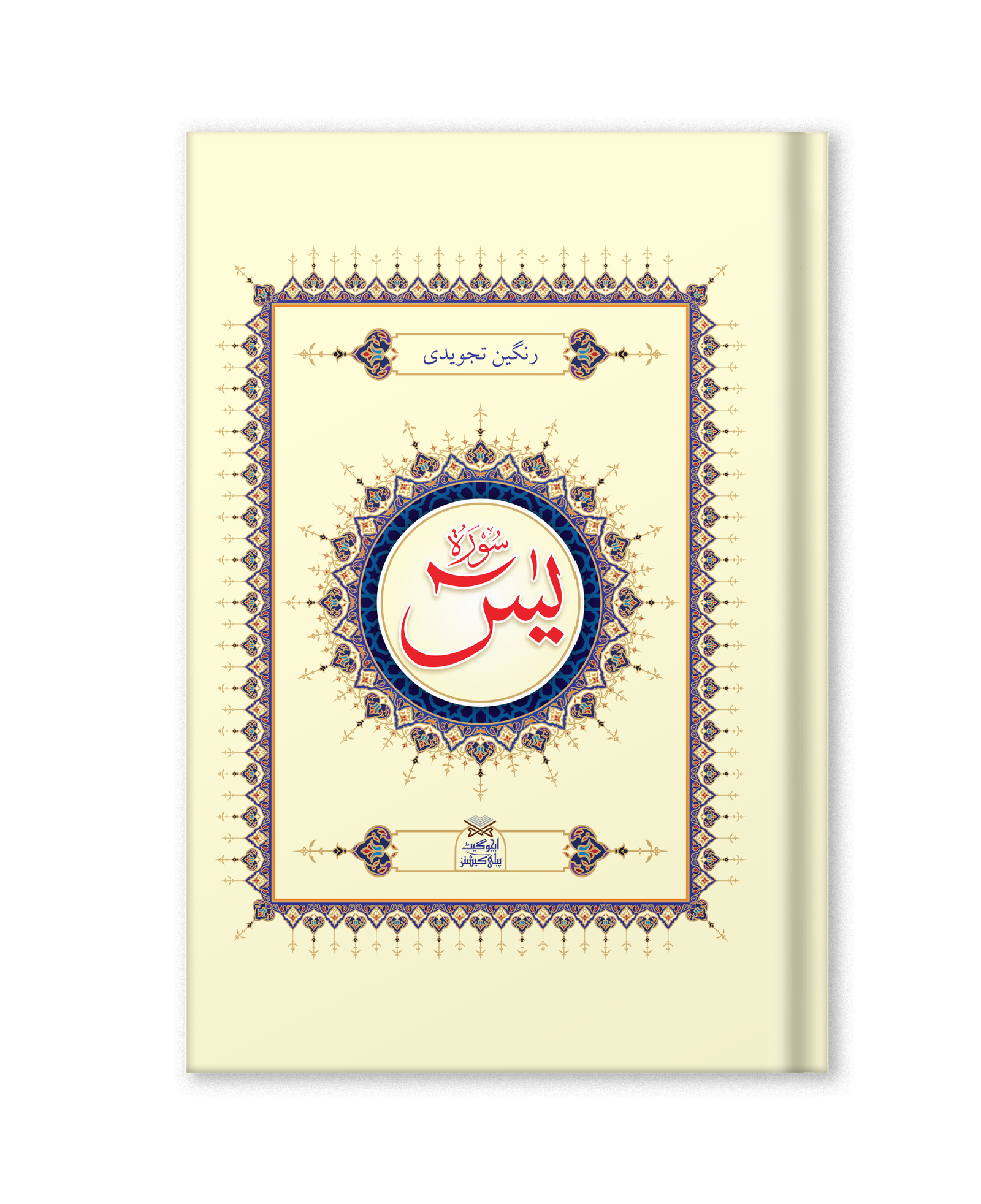 Surah Yaseen QY-02