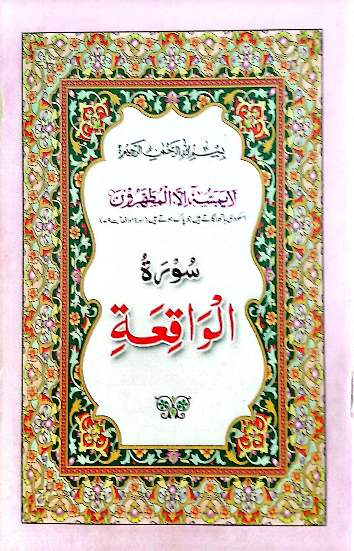 Surah Waqia