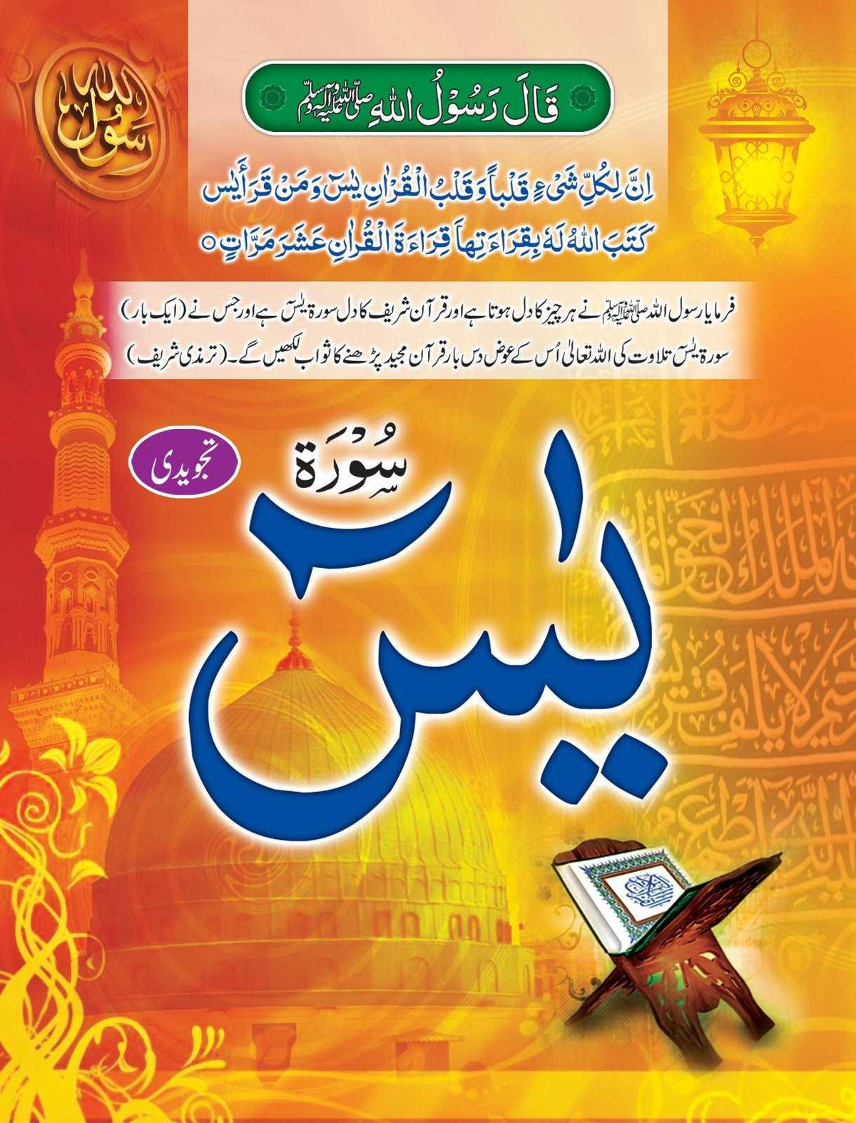 Surah Yaseen Tajweedi Medium