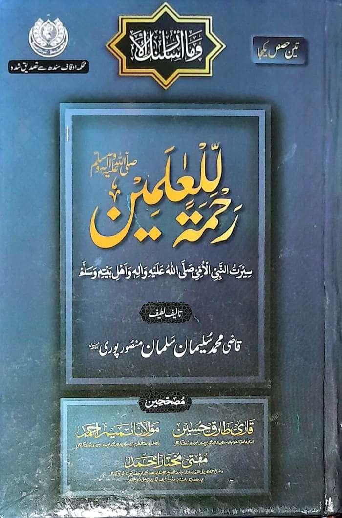 Rehmatul Lil Alameen ( S.A.W )