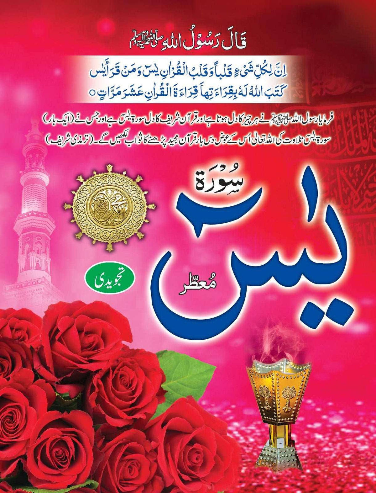 Surah Yaseen Tajweedi Muattar Big
