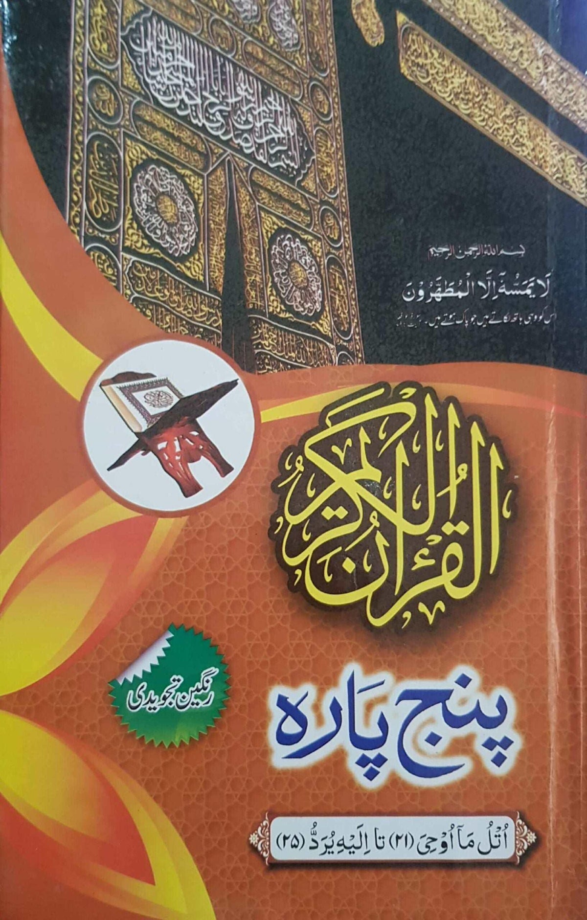 Panj Para 21-25 Tajweedi Hard Binding (16 Line)