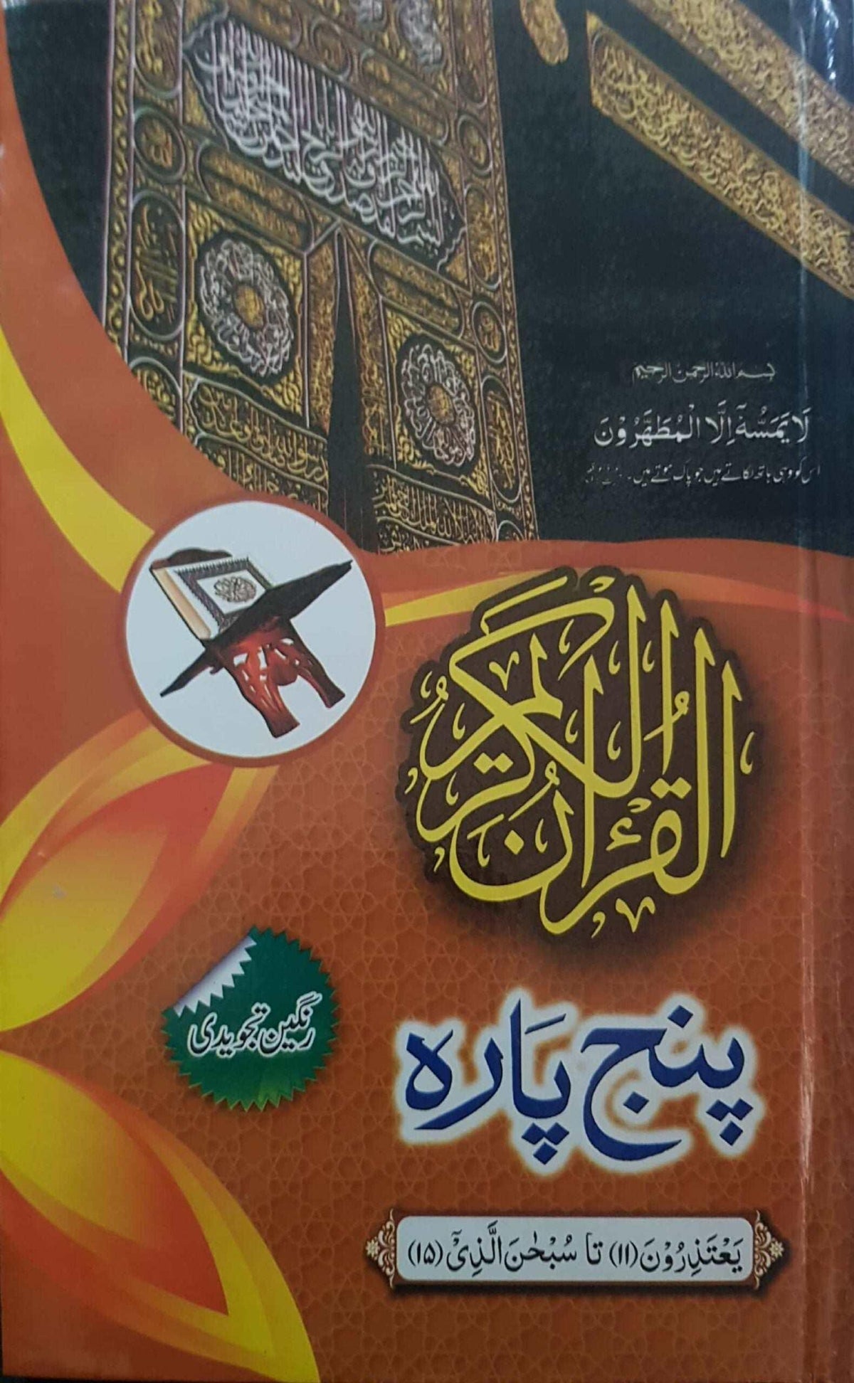 Panj Para 11 - 15 Tajweedi Hard Binding (16 Line)