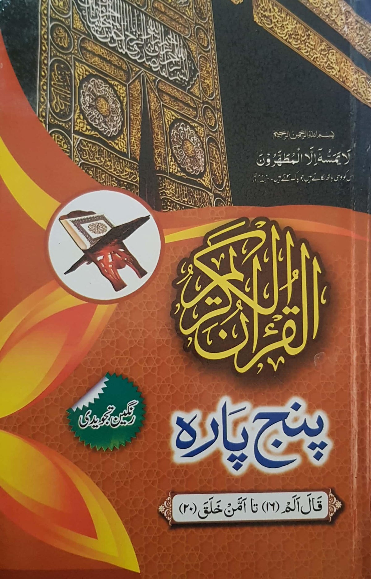 Panj Para 16-20 Tajweedi Hard Binding (16 Line)