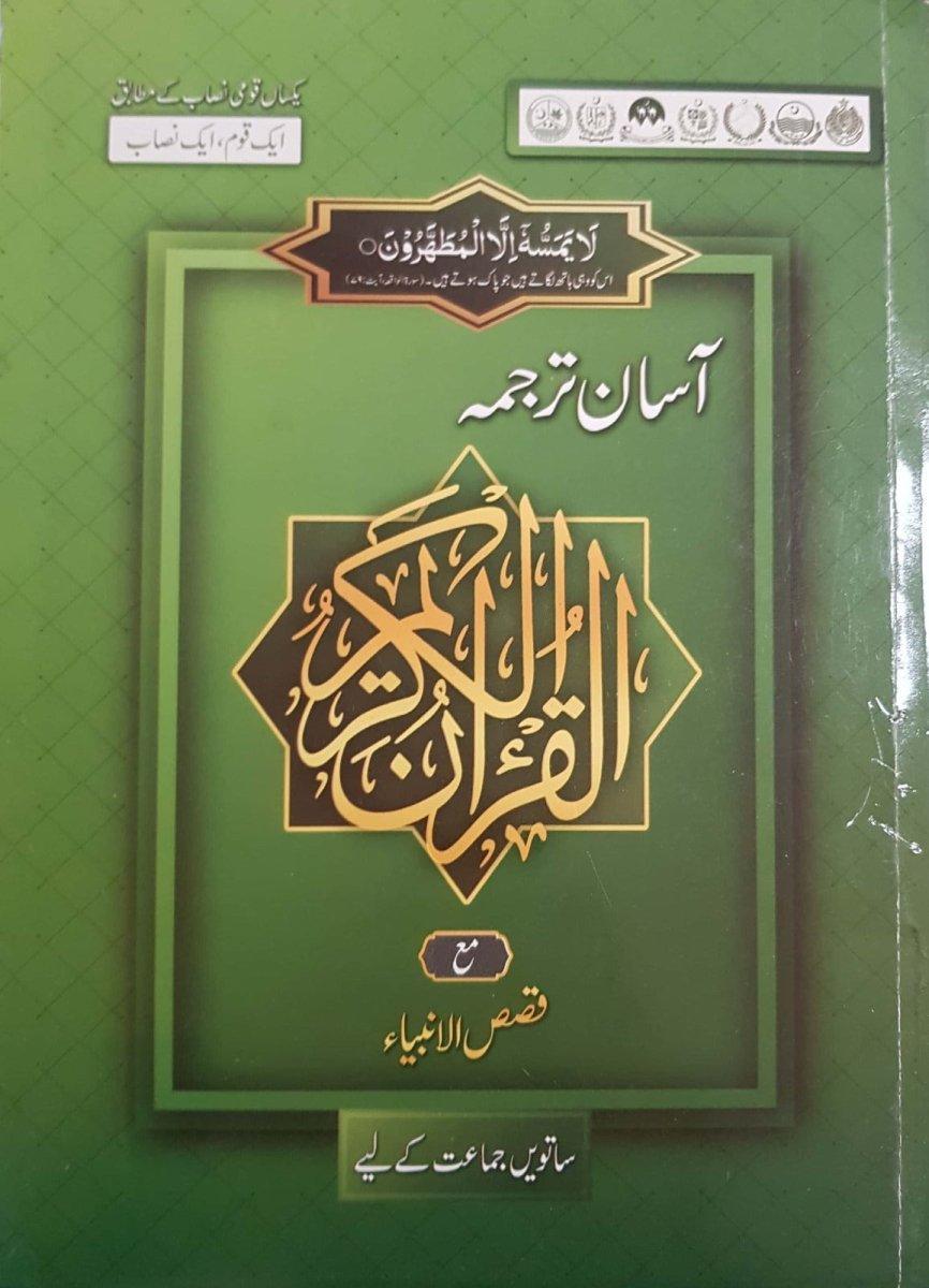 Asan Tarjuma Quran -7 (Approved)