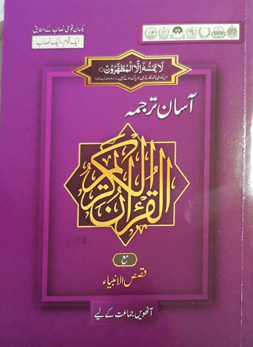 Asan Tarjuma Quran -8 (Approved)