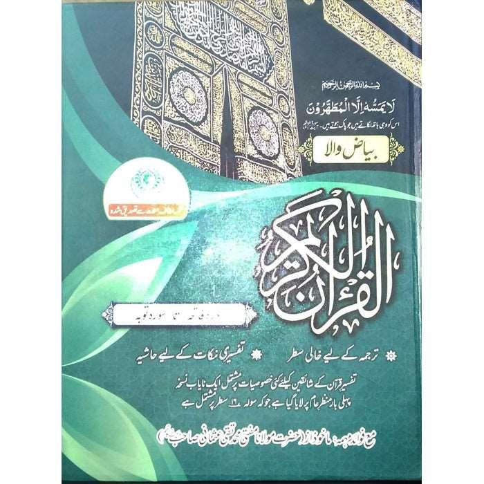 Holy Quran (Bayaz) Part – 1 - HQ