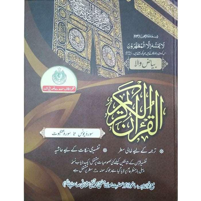 Holy Quran (Bayaz) Part  2 - HQ