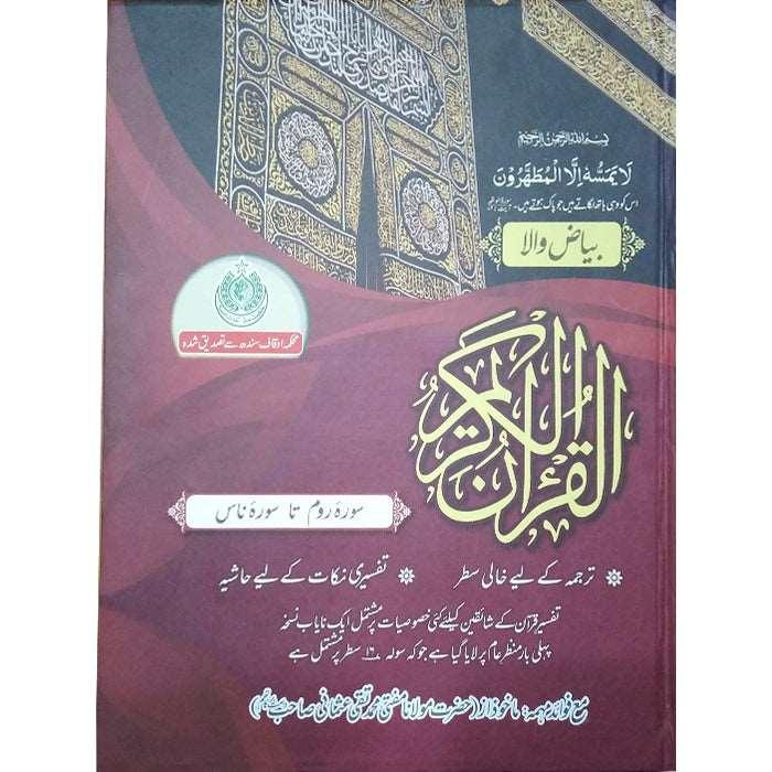 Holy Quran (Bayaz) Part  3 - HQ
