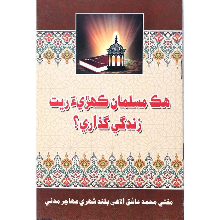 Aik Musalman Ki Zindagi (Sindhi) AM-1