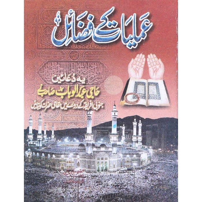 (Amliyat Kay Fazail) The Blessings of Prayers TP-1
