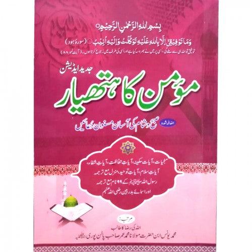Subah o Sham Ki Duain (Momin ka Hathyar)(Medium) SD-2