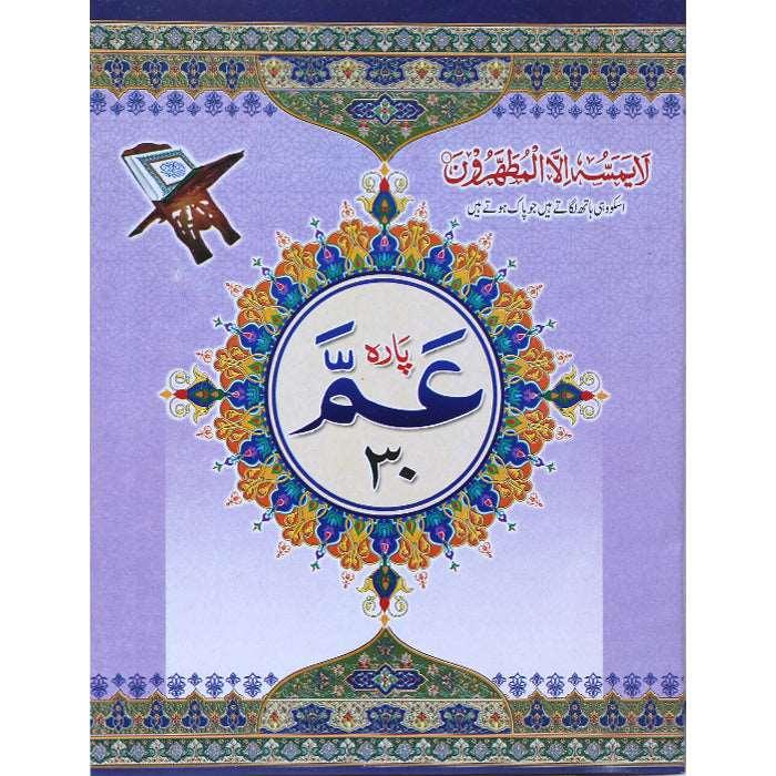 Last Para (Qurani Tarteeb) (Big) AA-11