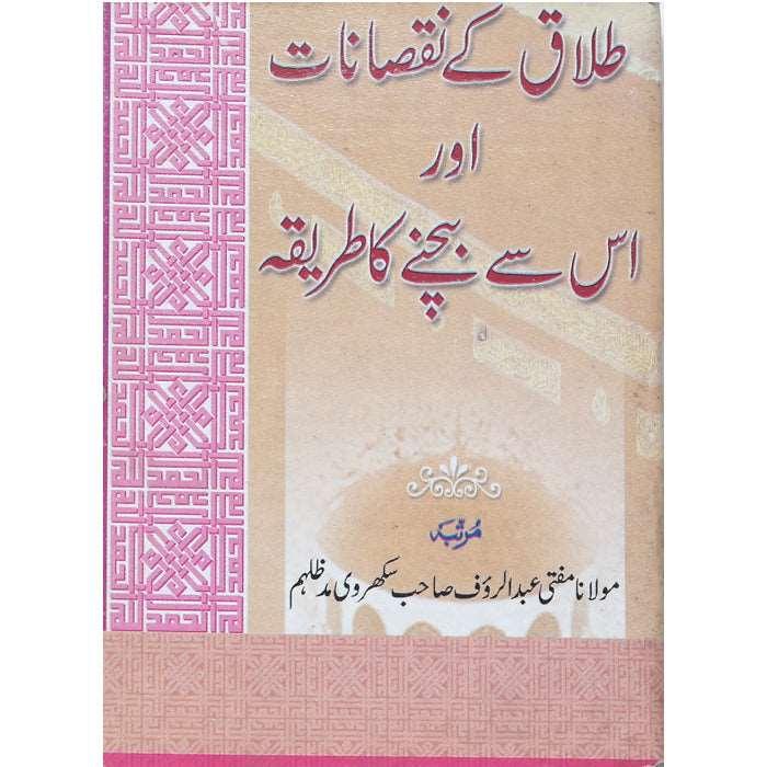Talaq Ke Nuqsanat Aur Us se Bachne Ka Tariqa TN-2