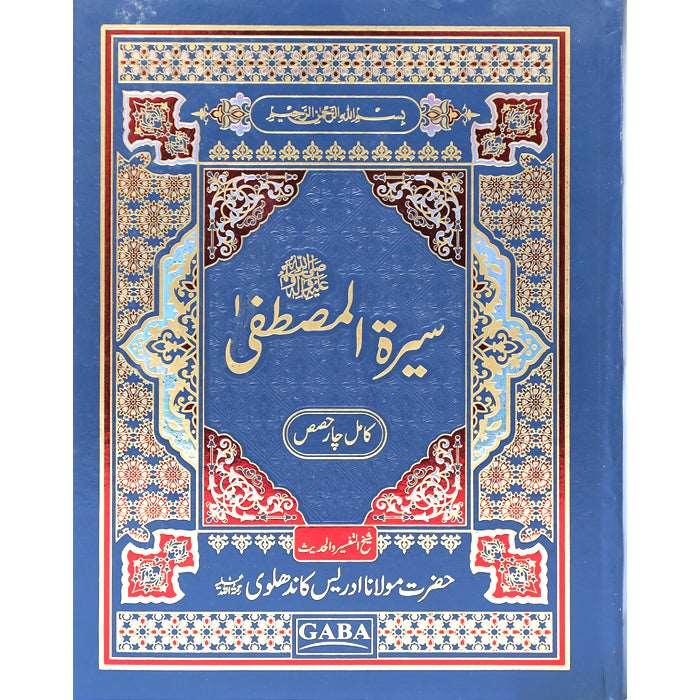 Seerat-e-Mustafa (S.A.W) SM-2