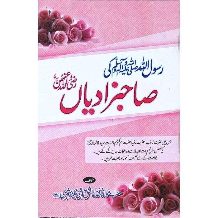 Rasool Allah (S.A.W) Ki Sahibzadian RK-1