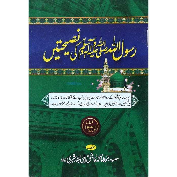 Rasool Allah (S.A.W) Ki Nasihatain RN-1