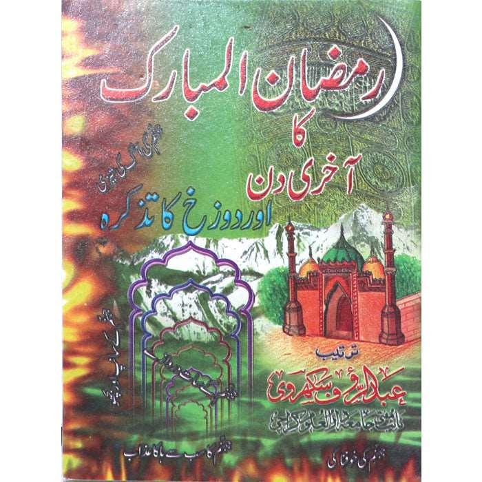 Ramzan-ul-Mubarak Ka Akhri Din RD-1