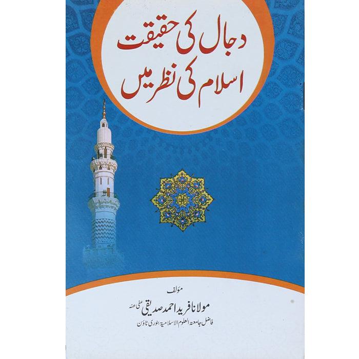 Dajjal Ki Haqiqat DK-1